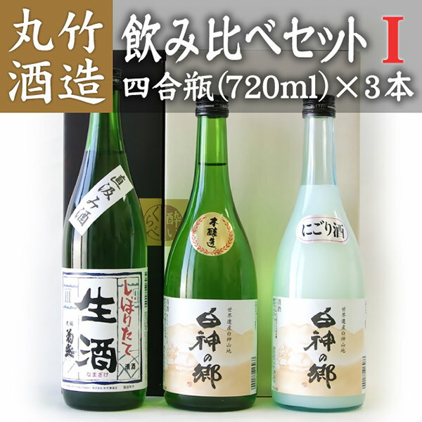 【送料無料】丸竹酒造 日本酒 飲み比べセット【E】 四合瓶(720ml) 3本 『純米吟醸 大輪菊盛 凧絵／本醸造 白神の郷／にごり酒 白神の郷』【日本酒　飲み比べ 父の日　父の日ギフト　父の日プレゼント　父の日日本酒　お中元　お歳暮 バレンタインデー 敬老の日 】【RCP】