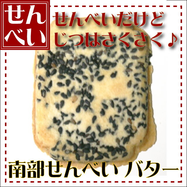 南部せんべい ひとくちバター煎餅 1枚 母の日 父の日 お中元 お歳暮 ギフト 敬老の日 青森土産 スイーツ ねぶた祭 青森 スイーツ ご当地 お菓子 ご当地 スイーツ 和菓子 お礼 高齢者 屋台 お菓子 東北 お菓子 青森 スイーツ 南部せんべい 老舗