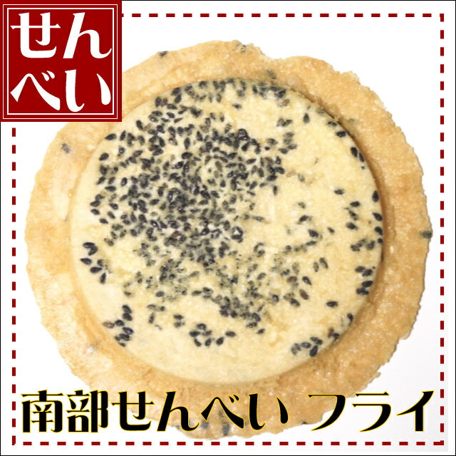 フライ煎餅 1枚【ギフト プレゼント 贈り物 人気 ランキング 2014 青森 あおもり お土産 青森土産 青森県産 名物 青森の味 訳あり お試し デザート 懐かし 手作り 大成堂】【RCP】