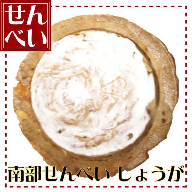 しょうが煎餅 1枚【ギフト プレゼント 贈り物 人気 ランキング 2014 青森 あおもり お土産 青森土産 青森県産 名物 青森の味 訳あり お試し デザート 懐かし 手作り 大成堂】【RCP】