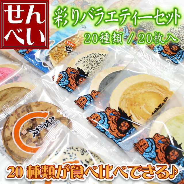 スーパーSALE10％OFF 送料無料 南部せんべい 彩りバラエティーセット(20種類/20枚入り) スイーツ ねぶた祭 ご当地 お菓子 ご当地 スイーツ 和菓子 お礼 高齢者 お菓子 青森お菓子 青森 スイーツ 南部せんべい 老舗 ギフト 青森 お土産 ワケあり 訳あり 大成堂