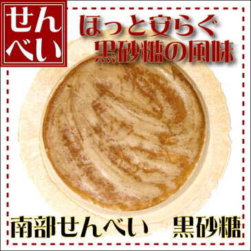 黒砂糖煎餅 1枚【ギフト プレゼント 贈り物 人気 ランキング 2014 青森 あおもり お土産 青森土産 青森県産 名物 青森の味 訳あり お試し デザート 懐かし 手作り 大成堂】【RCP】