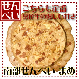 南部せんべい まめ煎餅 1枚 母の日 父の日 お中元 お歳暮 ギフト 敬老の日 青森土産 スイーツ ねぶた祭 青森 スイーツ ご当地 お菓子 ご当地 スイーツ 和菓子 お礼 高齢者 屋台 お菓子 東北 お菓子 青森 スイーツ 南部せんべい 老舗