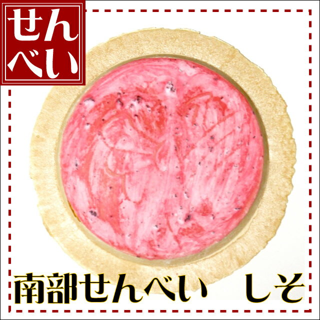 しそ煎餅 1枚【ギフト プレゼント 贈り物 人気 ランキング 2014 青森 あおもり お土産 青森土産 青森県産 名物 青森の味 訳あり お試し デザート 懐かし 手作り 大成堂】【RCP】