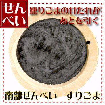 すりごま煎餅 1枚【ギフト プレゼント 贈り物 人気 ランキング 2014 青森 あおもり お土産 青森土産 青森県産 名物 青森の味 訳あり お試し ザート 懐かし 手作り 大成堂】【RCP】