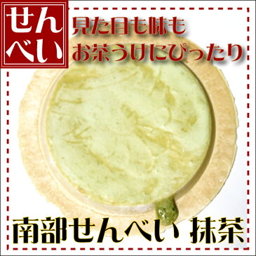 抹茶煎餅 1枚【ギフト プレゼント 贈り物 人気 ランキング 2014 青森 あおもり お土産 青森土産 青森県産 名物 青森の味 訳あり お試し デザート 懐かし 手作り 大成堂】【RCP】