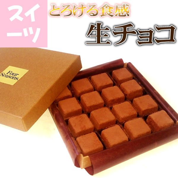 【送料無料】生チョコ 口の中でとろける【かわいい　おしゃれ　プチギフト　お菓子　バレンタインデー　ホワイトデー　母の日　母の日スイーツ　父の日　　スイーツ　ギフト プレゼント 贈り物　ハロウィン　敬老の日　お礼　可愛い　オシャレ　送料無料】【RCP】