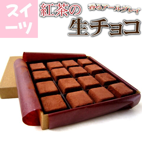 紅茶の生チョコ 口の中でとろける【バレンタイン ギフト プレゼント 贈り物 人気 ランキング 2014 青森 あおもり お土産 青森土産 青森県産 名産 青森の味 訳あり お試し アイス】【RCP】