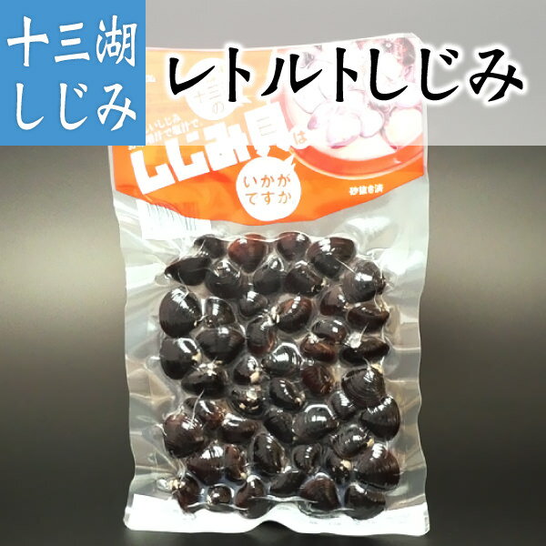 青森県十三湖のしじみ貝 レトルト 