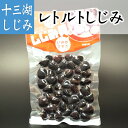 青森県十三湖のしじみ貝 レトルト 中粒 180g 青森 あおもり お土産 青森土産 名産 青森県産 魚介類 シーフード お買い得 訳あり ランキ..