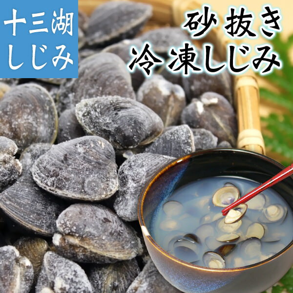 送料無料 青森県十三湖 しじみ貝 砂抜き冷凍 中粒 1kg青森 あおもり ギフト シジミ 蜆 しじみ汁 しじみエキスヤマトシジミ お中元 お歳暮 ギフト 贈答品 贈り物 国産しじみ 天然しじみ 冷凍 砂抜き済み しじみスープ しじみ汁 無添加 青森しじみ 十三湖しじみ