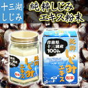 楽天FourSeasons.青い森の四季送料無料 青森県 十三湖 しじみ 100％ シジミ エキス 粉末 30g しじみスープ　バレンタインデー 父の日 父の日ギフト 父の日プレゼント お中元 お歳暮 敬老の日 贈答 ギフト プレゼント しじみ味噌汁 しじみエキス しじみ汁 しじみ 汁 無 添加