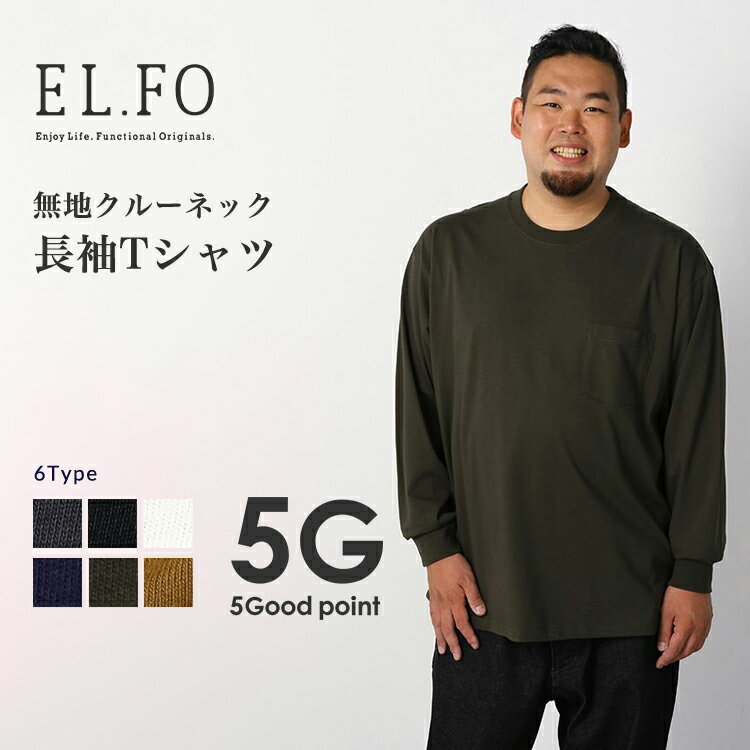 長袖Tシャツ 大きいサイズ メンズ EL.FOTシャツ 無地クルーネック 2L 3L 4L 5L 6L 8L 発送無料 大きいサイズ店 フォーエル 2021AW