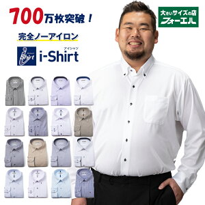 ワイシャツ 長袖 大きいサイズ メンズ 送料無料 ノンアイロン 形態安定 アイシャツ ビジネスシャツ3L 4L 5L 6L 7L 8L 大きいサイズ店 フォーエル クールビズ目玉商品