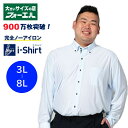 大きいサイズ　ワイシャツ 長袖 形態安定 3L 4L 5L 6L 7L 8L完全ノーアイロン ワイシャツ Yシャツ カッターシャツ アイシャツ ストレッチ ビジネス 選べる11種類 ボタンダウン ワイドカラー 無地 ストライプ 白 ブルー リクルート 送料無料 大きいサイズのお店 フォーエル