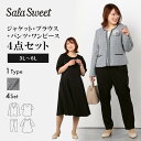 セットスーツ セレモニー 結婚式 レディス SalaSweet JK+BL+PT+OP 4点セット 3L 4L 5L 6L 送料無料 大きいサイズのお店 フォーエル【ビジネス】【カジュアル】