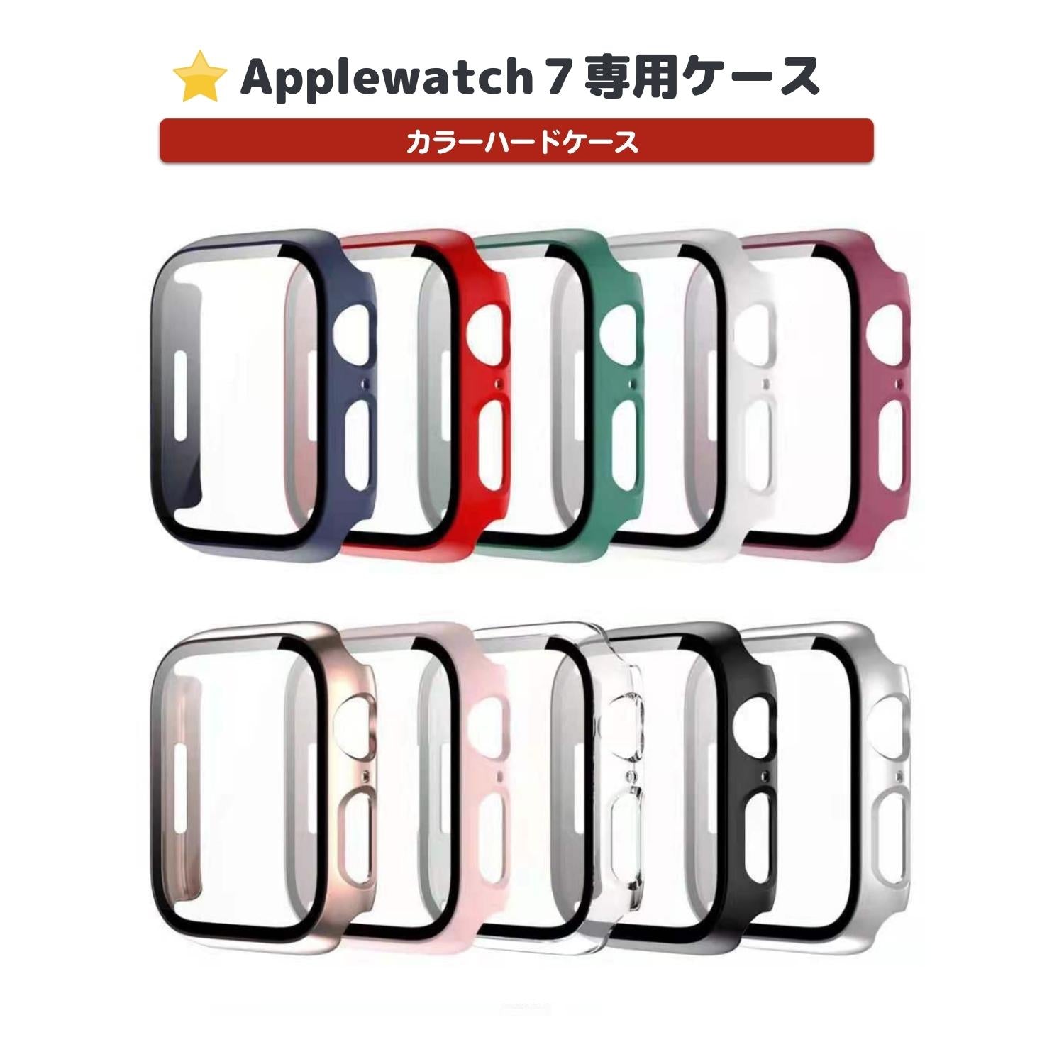 楽天4MiLi【前面ガラスあり】applewatch7専用_ カラーハードケース