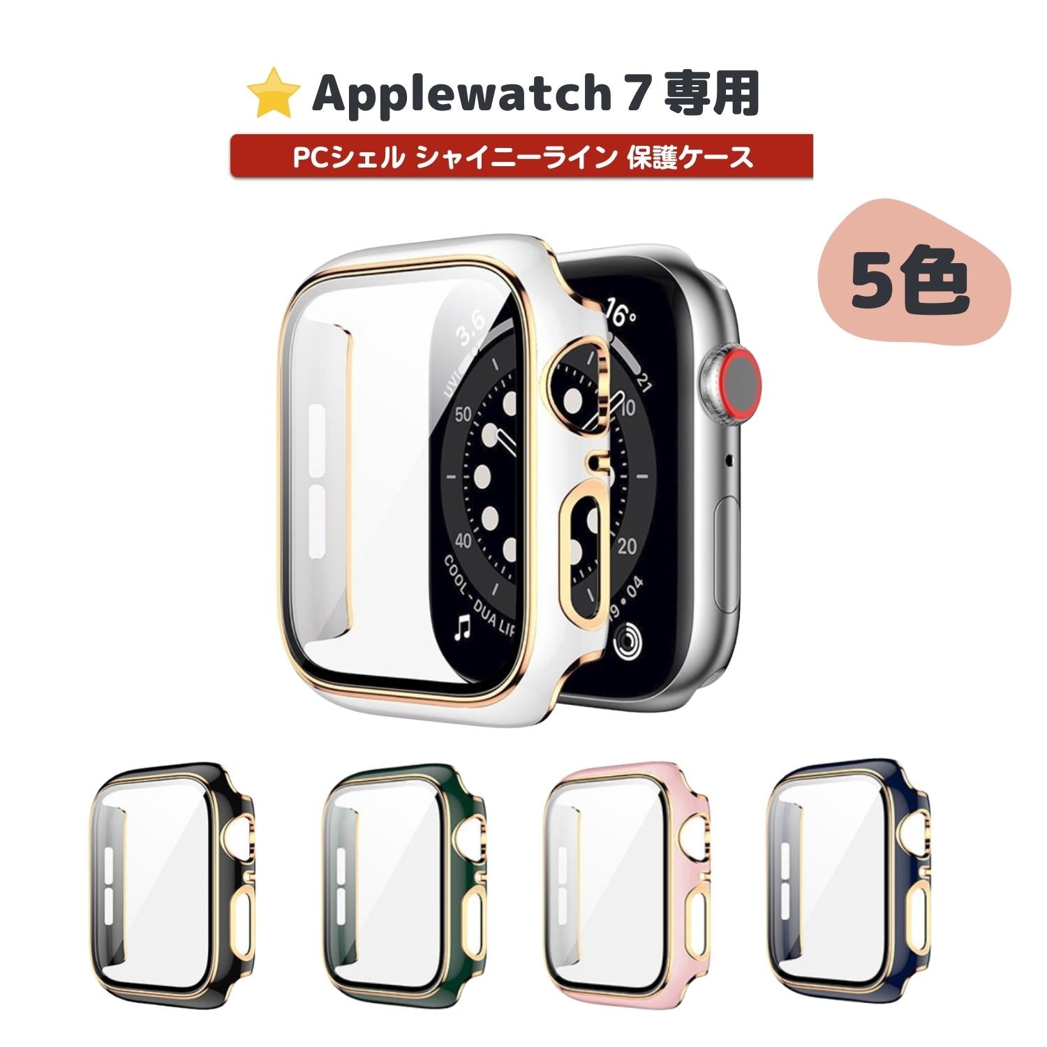 楽天4MiLi★人気★【前面ガラスあり】applewatch7専用_PCシェル シャイニーライン 保護ケース