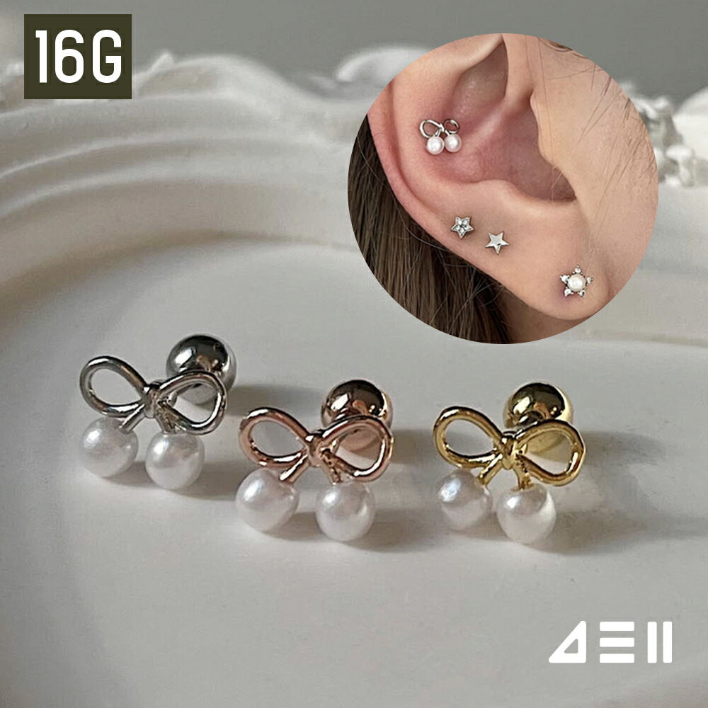 Rakuten - 真珠 リボン チェリー (3Color)ボディピアス キャッチ ピアッシング 軟骨ピアス 16G サージカル 女性 誕生日プレゼント 女友達 ギフト 金属アレルギー 対応