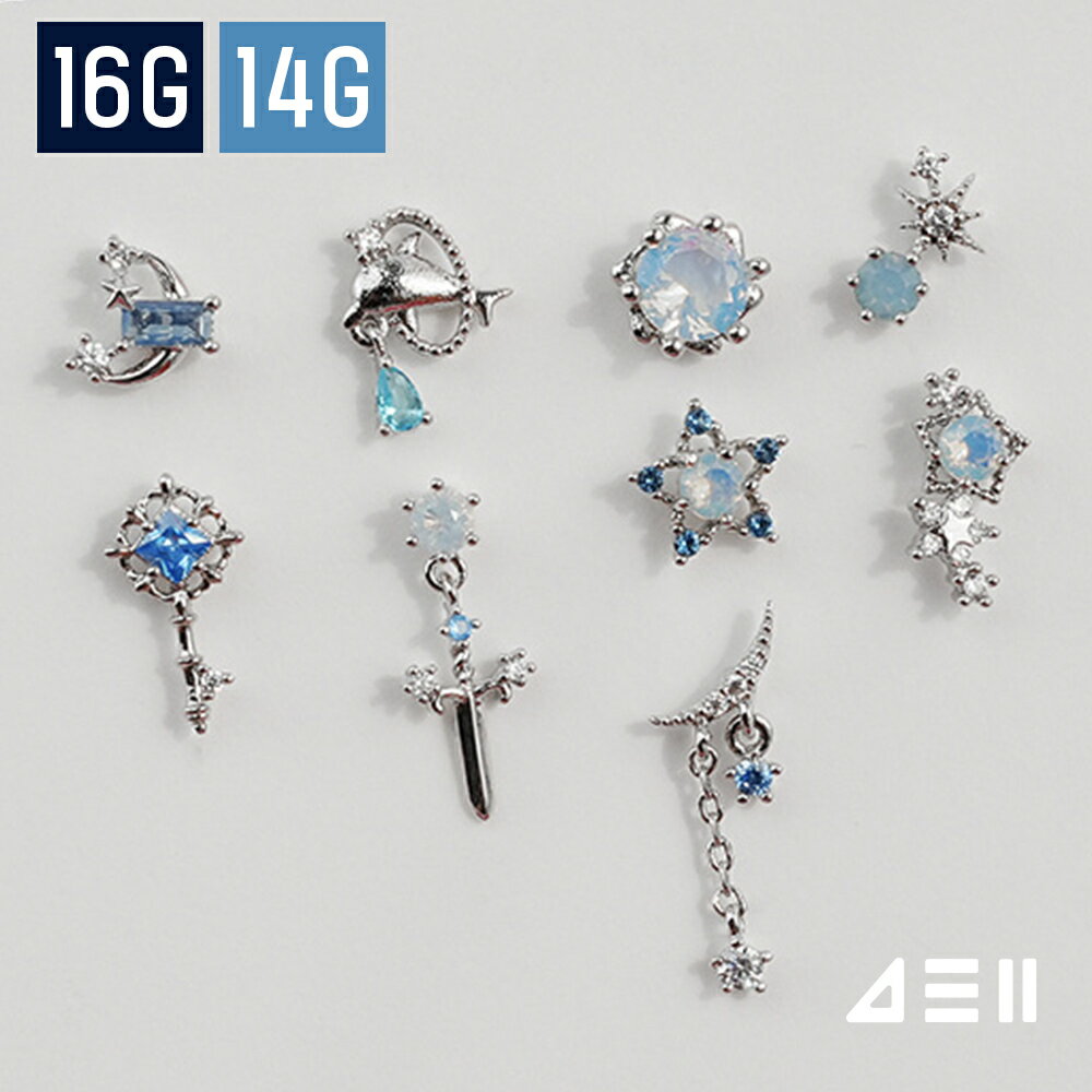 Rakuten - 第2弾 [サージカル]アクア ミルキー ブルー ピアッシング (9Type) 16G/14G ボディピアス キャッチ ピアッシング 軟骨ピアス 16G サージカル 女性 誕生日プレゼント 女友達 ギフト 金属アレルギー 対応