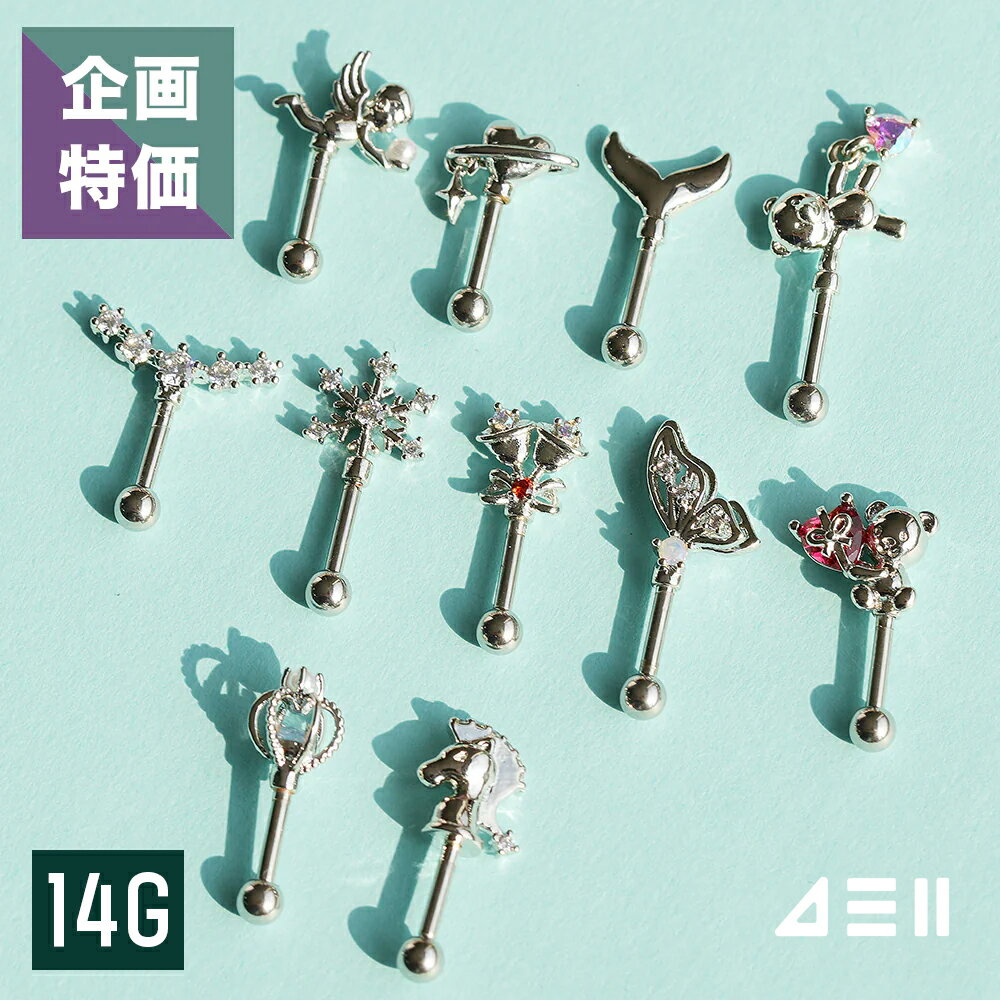 第2弾 14G かわいい アンテナヘリックス ボディピアス 軟骨ピアス 片耳用 16Gコレクション