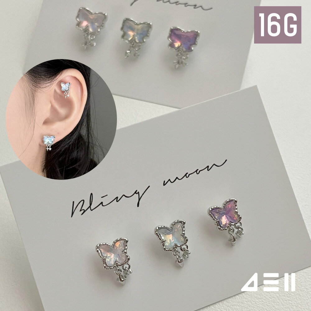 [サージカル]星明かりの蝶 16G (2Size 3Color) ボディピアス キャッチ ピアッシング 軟骨ピアス 16G サージカル 女性 誕生日プレゼント 女友達 ギフト 金属アレルギー 対応