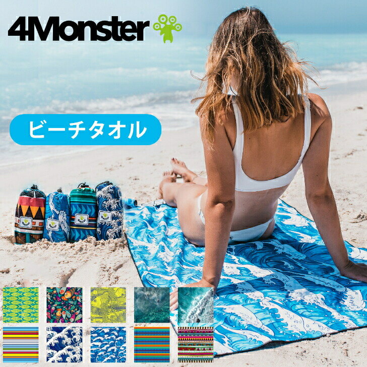 4Monster スイムタオル ビーチタオル 収納袋付き ポ