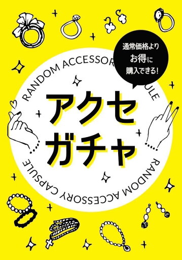 【期間限定30%OFFセール!!!!】アクセサリーガチャ【4quince】 【期間限定30%OFFセール!!!!】アクセサリーガチャ【4quince】