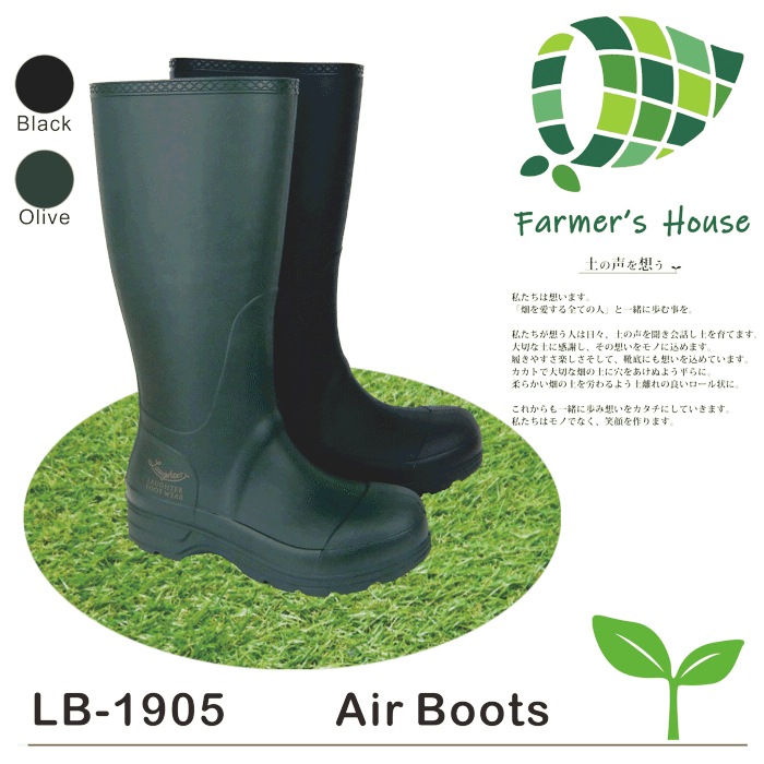 LB-1905 Air Boots（エアーブーツ）超軽量のオシャレなゴム長靴。タウンでもアウトワークでも。ファーマーズ 農業 酪農 アグロ 農作業 ガーデニング 園芸 アウトドア フィッシング 釣り など。