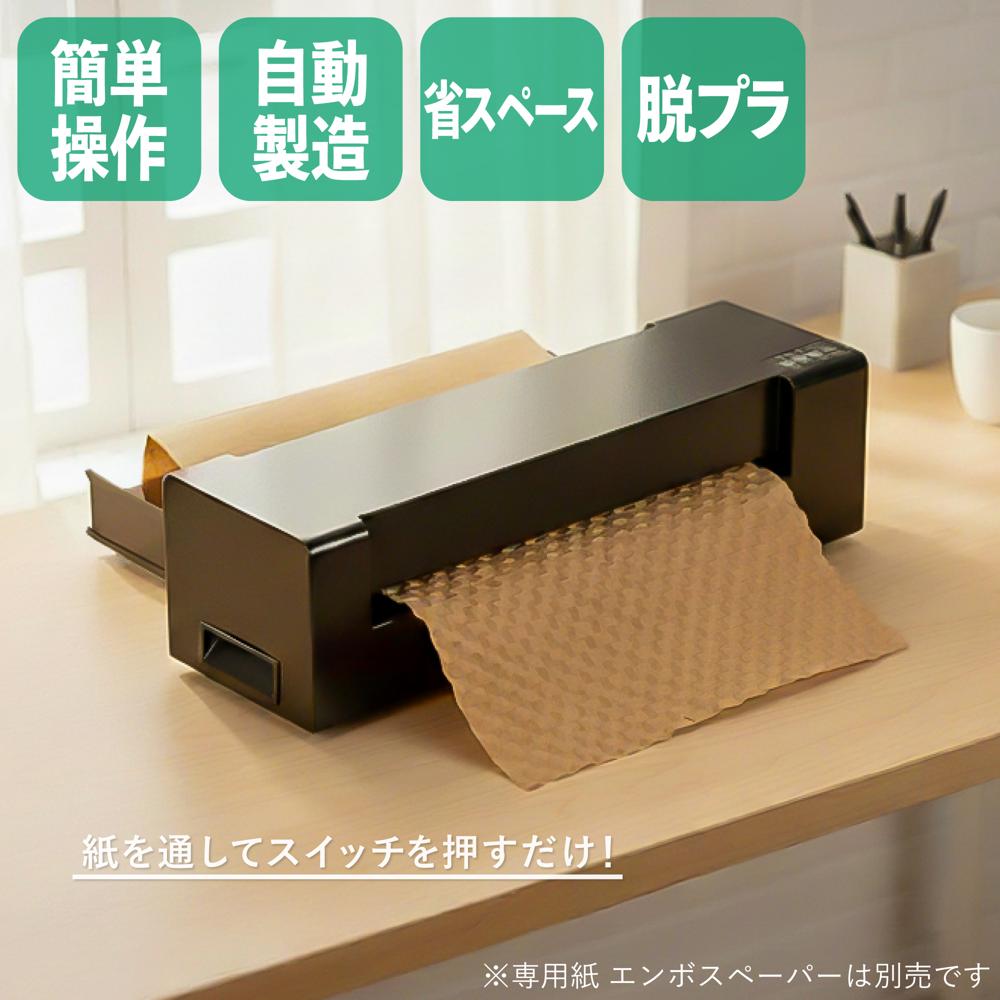 Rakuten - アスウィル エンボスメーカー EMB01 緩衝材 製造機 紙緩衝材 梱包用紙 クッションペーパー 梱包材 作成機 手動 コンパクト ラッピング 保護材 業務用 家庭用