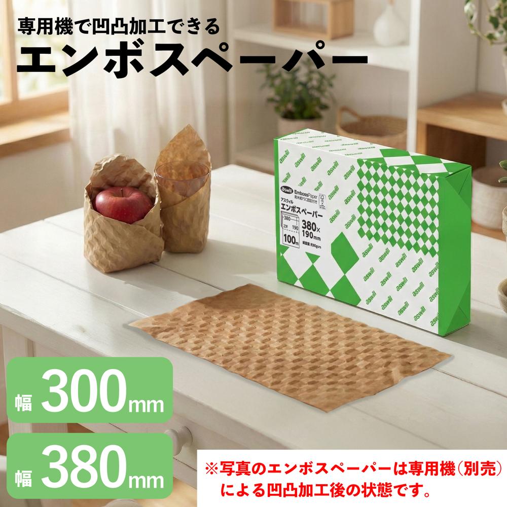 Rakuten - 【選べる2サイズ】エンボスペーパー 緩衝材 紙 100m 幅30cm / 38cm EPZ301 EPZ381 アスウィル 梱包 ラッピング 包装 エコ 紙緩衝材 クラフト 発送 保護 割れ物 陶器 メルカリ 事務用品 aswill