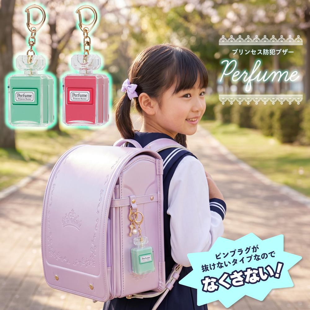 防犯ブザー 大音量 かわいい 香水 GE086MB GE086P アスカ ミントブルー ピンク 桃色 水色 小型 85dB 防犯 プリンセス おしゃれ 小学生 女の子 男の子 大人 女性 通勤 通学 誤作動防止