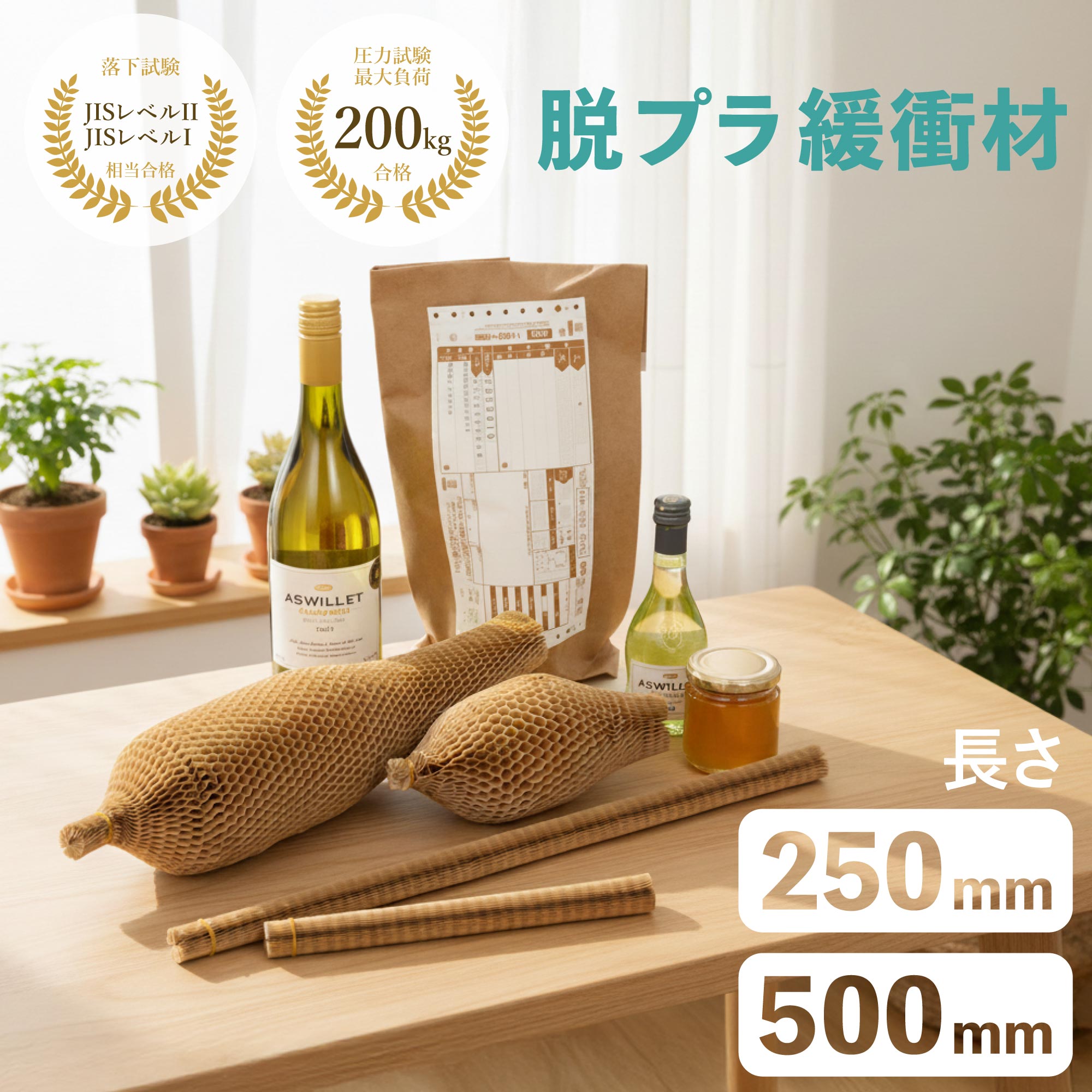 Rakuten - 緩衝材 ハニカム 250mm 500mm [単品or袋セット] 10本 20本入 瓶 ボトル 保護 梱包材 紙 クラフト 筒状 ペーパークッション 伸縮 ワイン ジャム 割れ物 発送用 メルカリ 梱包 資材 おしゃれ エコ ギフト アスウィル