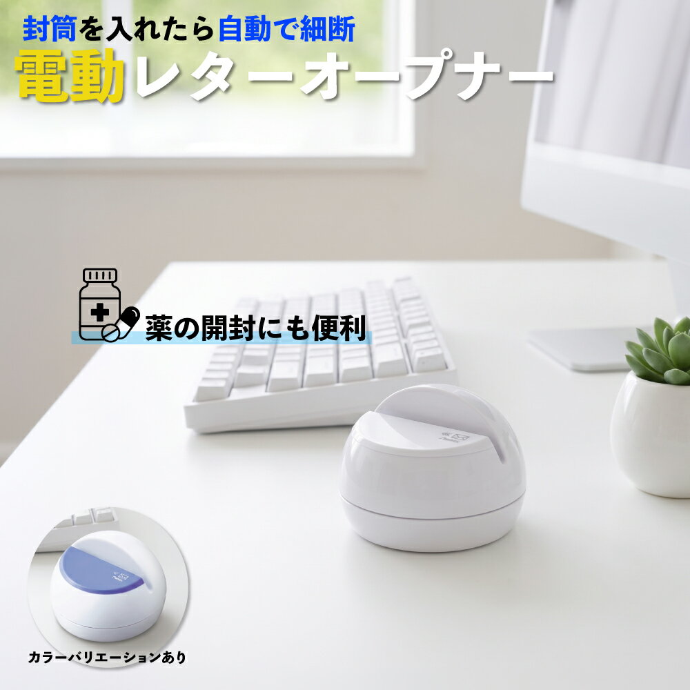 Rakuten - レターオープナー 電動 アスカ 電池式 自動 封筒 開封器 手紙 はがき アスミックス LO85W LO85B ホワイト ブルー 卓上 小型 ドーム型 事務用品 コンパクト プレゼント ギフト 贈り物 文房具
