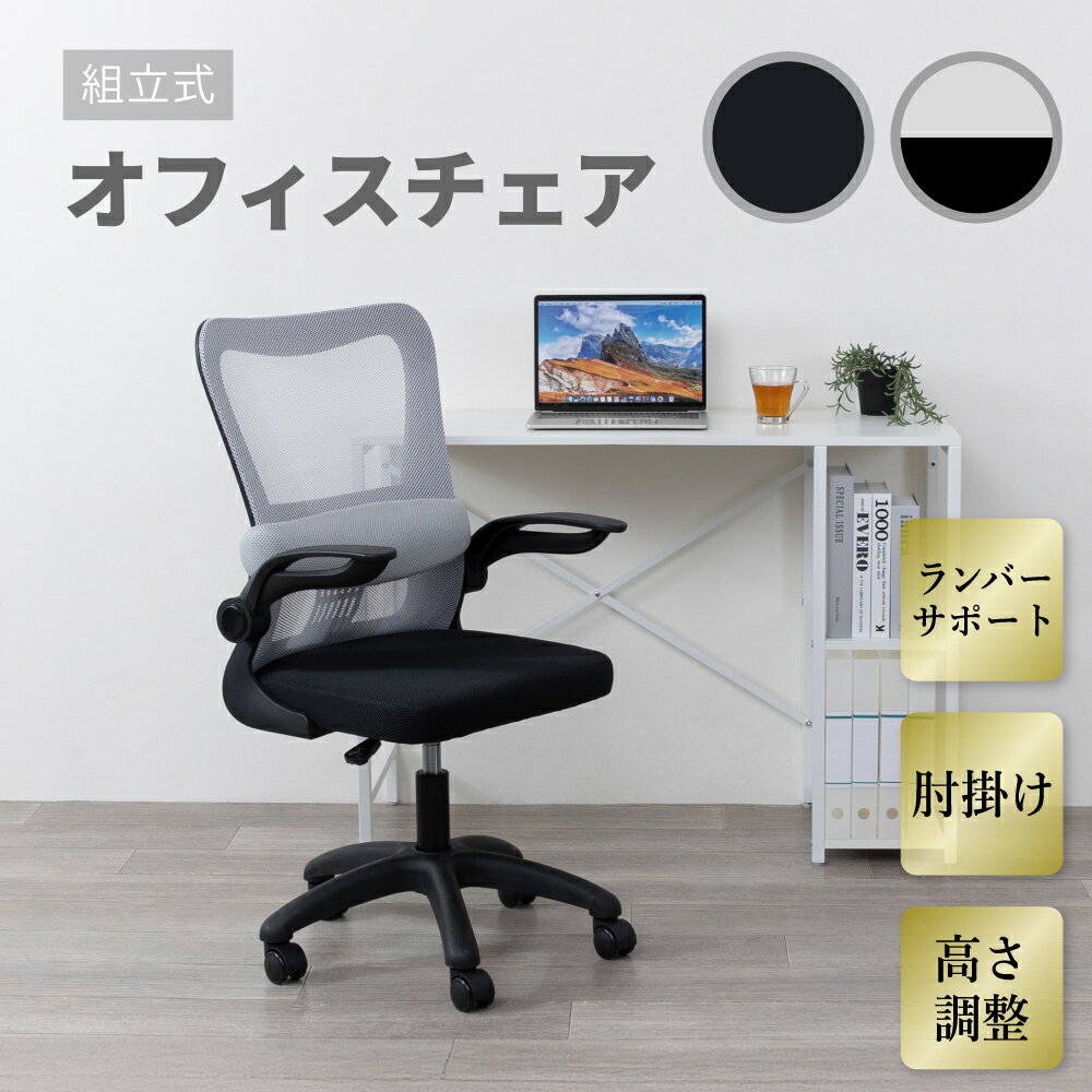 マラソン限定最大100円クーポン配布中 オフィスチェア メッシュ 椅子 事務椅子 パソコンチェア ワークチェア 昇降 肘付き 腰痛 ランバーサポート デスクチェア テレワーク 送料無料 在宅 疲れにくい コンパクト おしゃれ 学習椅子 勉強椅子 イス キ