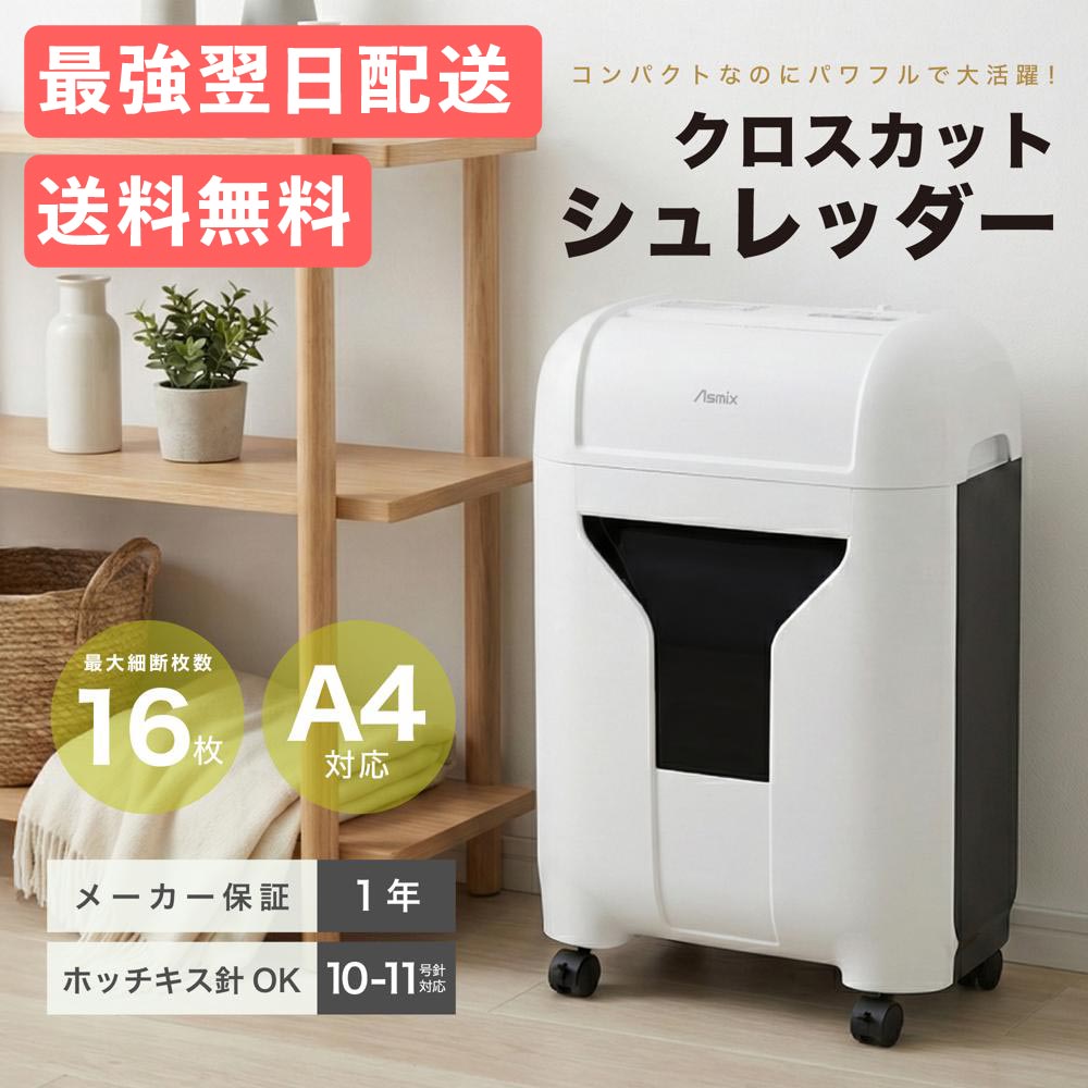  シュレッダー 家庭用 業務用 アスカ Asmix S403C 電動 クロスカット 静音 コンパクト 小型 A4 軽量 連続使用20分 ホッチキス対応 16枚同時細断 クリーニング機能 キャスター付き 20L ホワイト 白 オフィス 在宅ワーク テレワーク