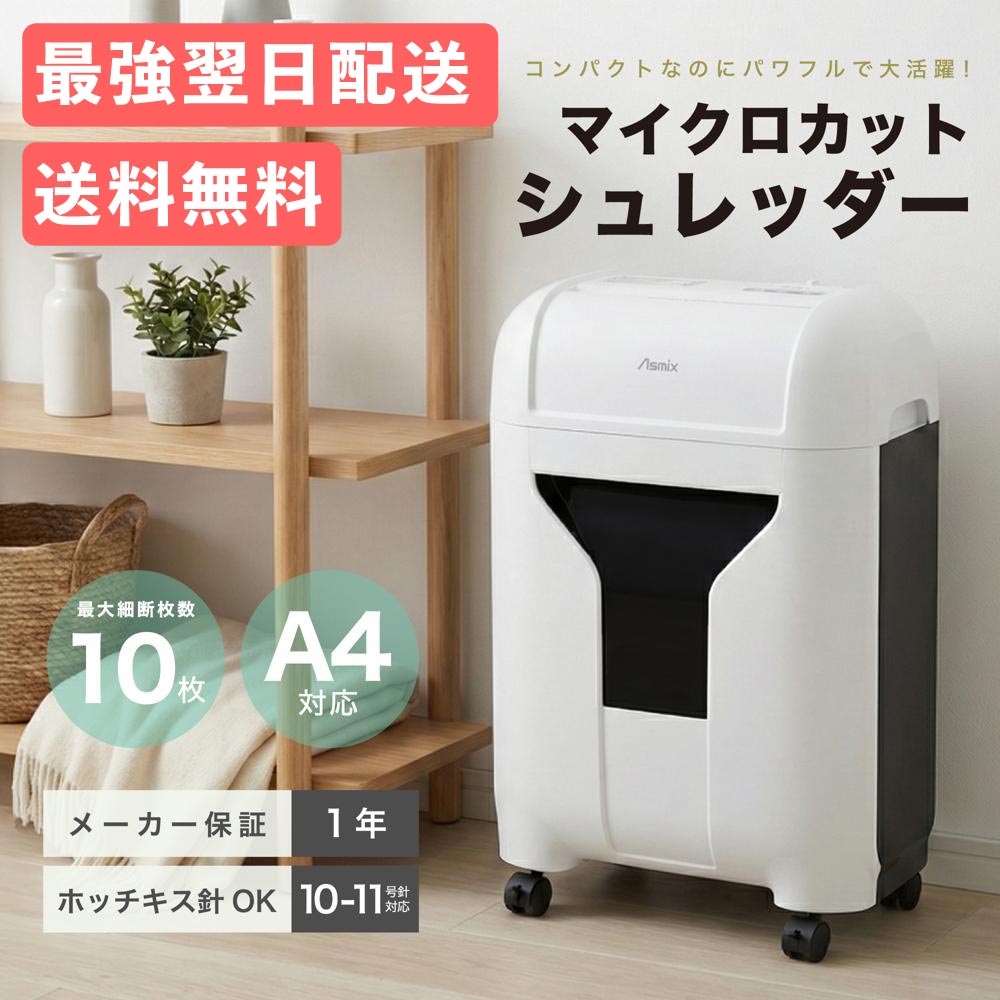  シュレッダー 家庭用 業務用 アスカ Asmix S404M 電動 クロスカット 静音 コンパクト 小型 A4 軽量 連続使用20分 ホッチキス対応 10枚同時細断 クリーニング機能 キャスター付き 20L ホワイト 白 オフィス 在宅ワーク テレワーク