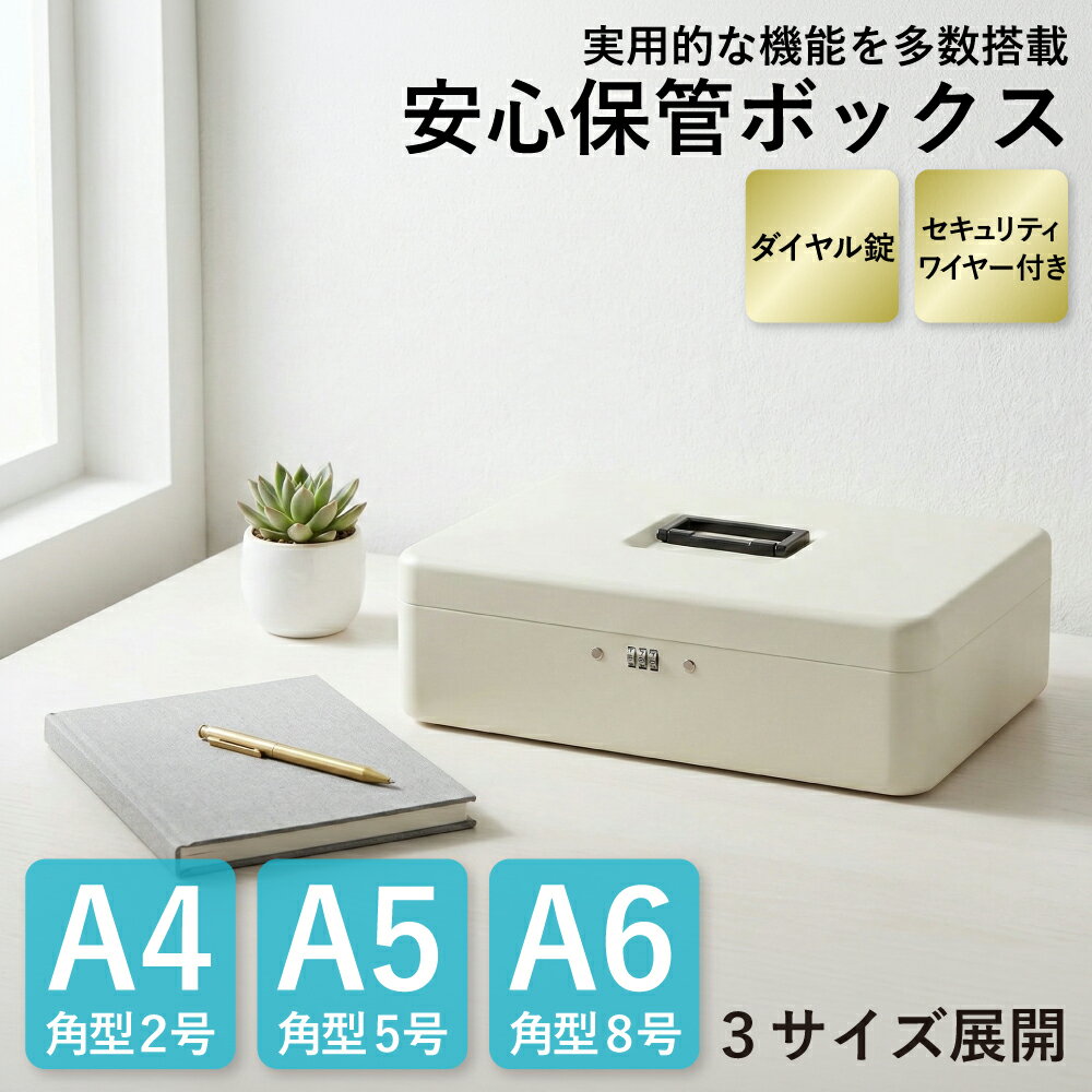 Rakuten - アスミックス(Asmix) アスカ 金庫 安心保管ボックス A4 スチール製 ワイヤー付き SB200 アイボリーホワイト