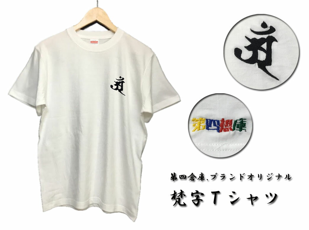 商品情報商品説明表にはかっこいい梵字、裏には第四想庫.のロゴを刺繍したオリジナルTシャツです。ファッションとしての側面と守護的な厄除けの意味合いの両方を組み込みました。自身の生まれ年の梵字を、ステッカーやタトゥーとは違った形でファッションと...