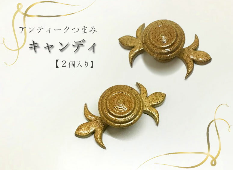 アンティークつまみ“キャンディ”（2個入り）