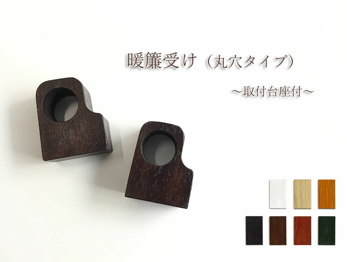 暖簾受け(丸穴タイプ)取付台座付