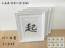 小主義流全の書(本物)パール書【1文字】 小主義流全　書　書道　額縁　高級額縁　木製額縁　オリジナル額縁　第四想庫製額縁　二重構造　万能額　パール　文字　 6