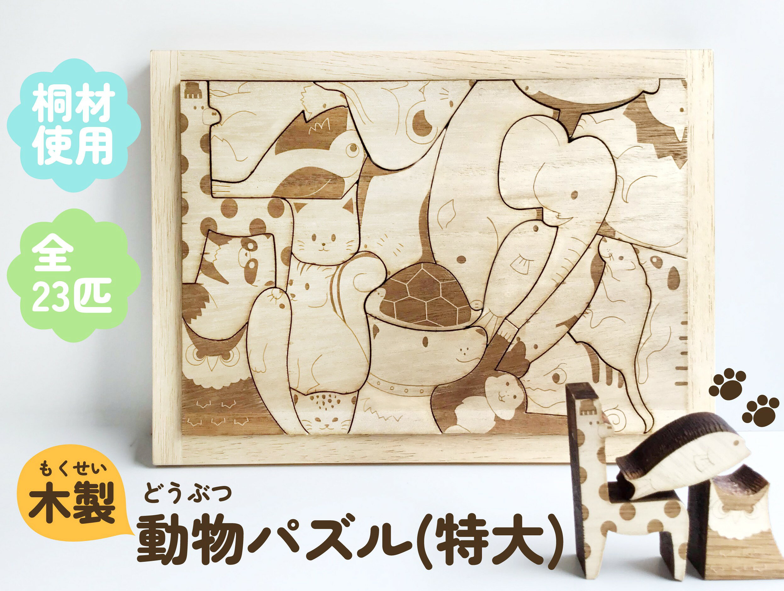 木製 動物パズル（特大）