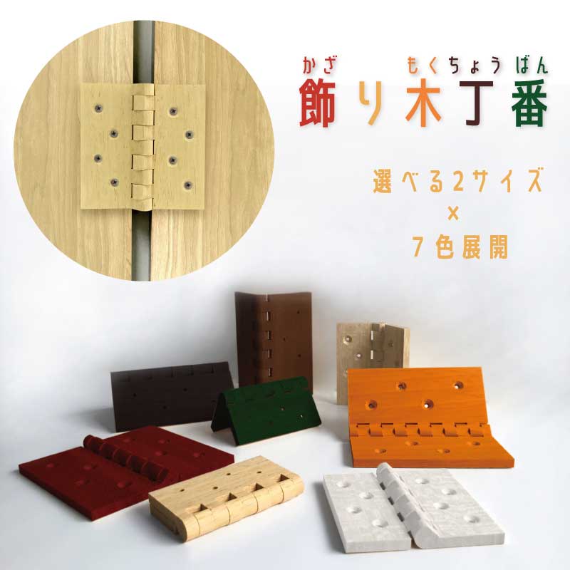 飾り木丁番(プレーン)