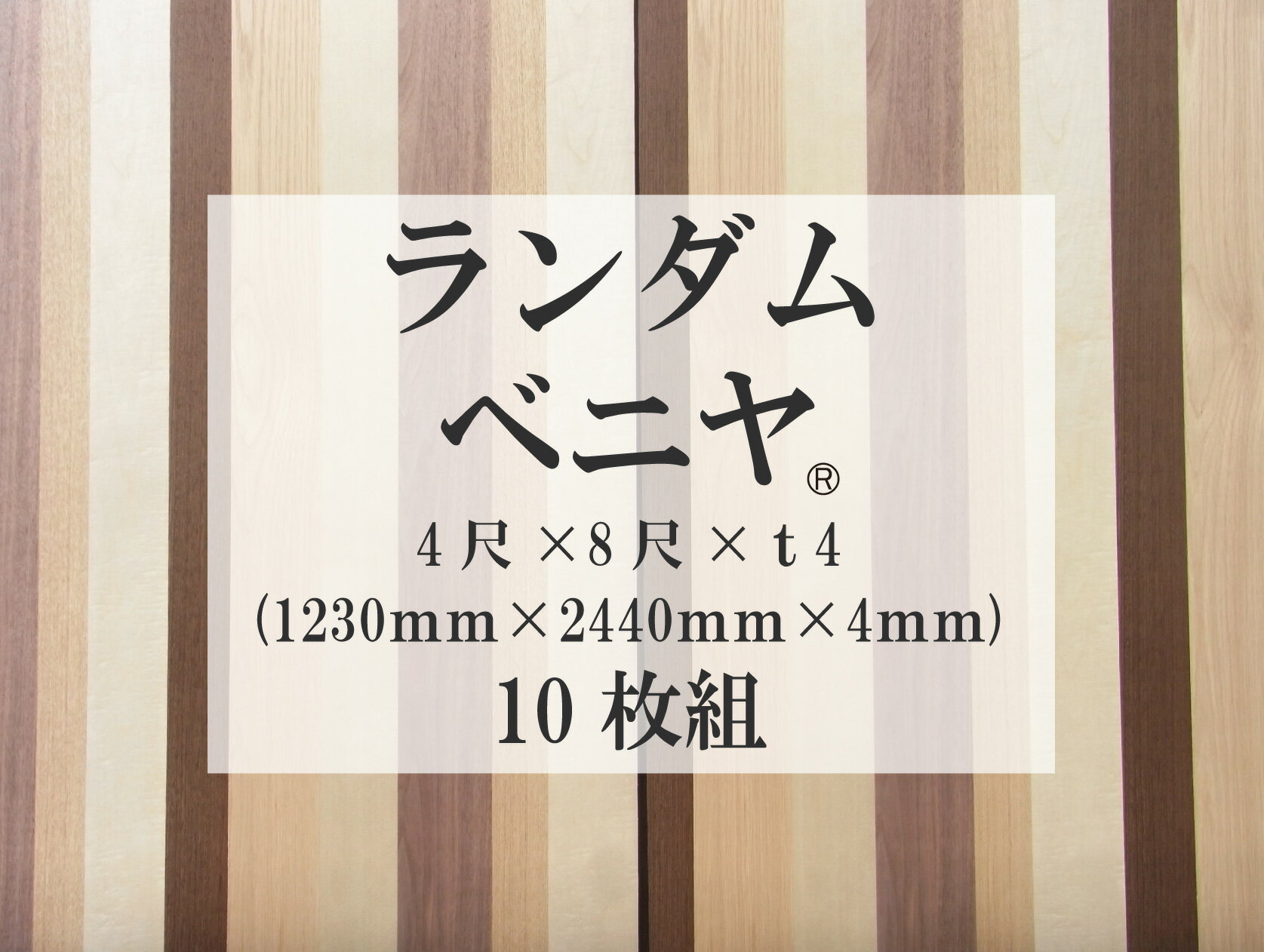 商品情報サイズ1230mm×2440mm×4mm材質下地はラワン合板を使用しています。ランダムベニヤ　10枚組 建材　用材　木材　木板　ベニヤ　パネル　DIY　家具　枠板　天板　ウッドパネル　無塗装 「ランダムベニヤ」は商標登録済みです。(...
