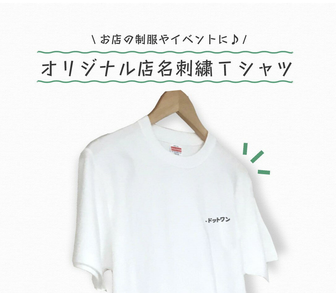 オリジナル店名刺繍Tシャツ