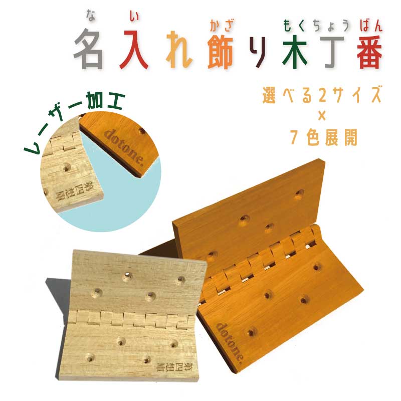 Rakuten - 飾り木丁番(名入れオプション付き)