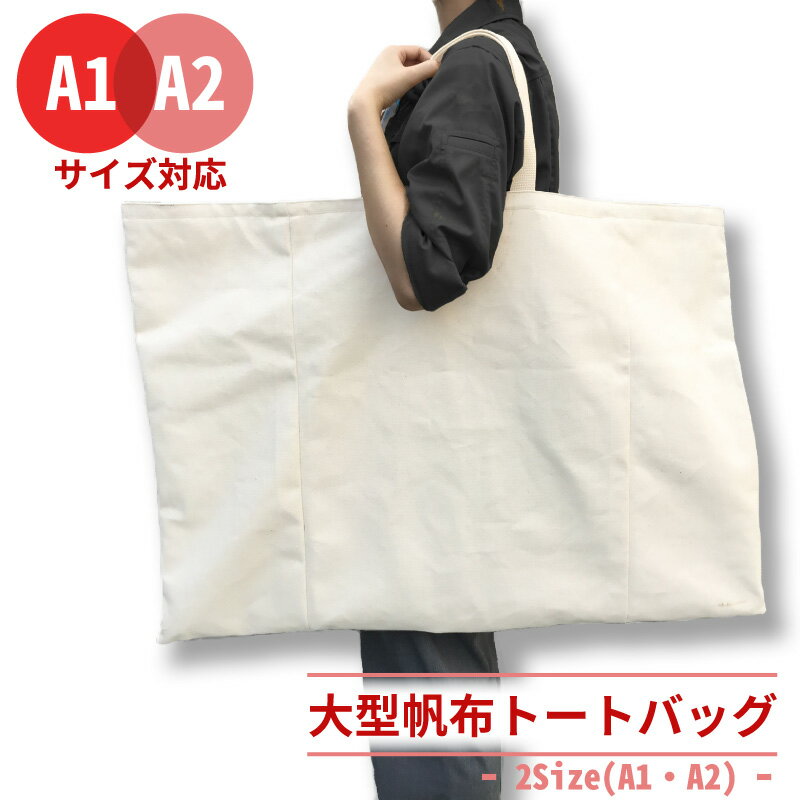 大型帆布トートバッグ(A1サイズ・A2サイズ)