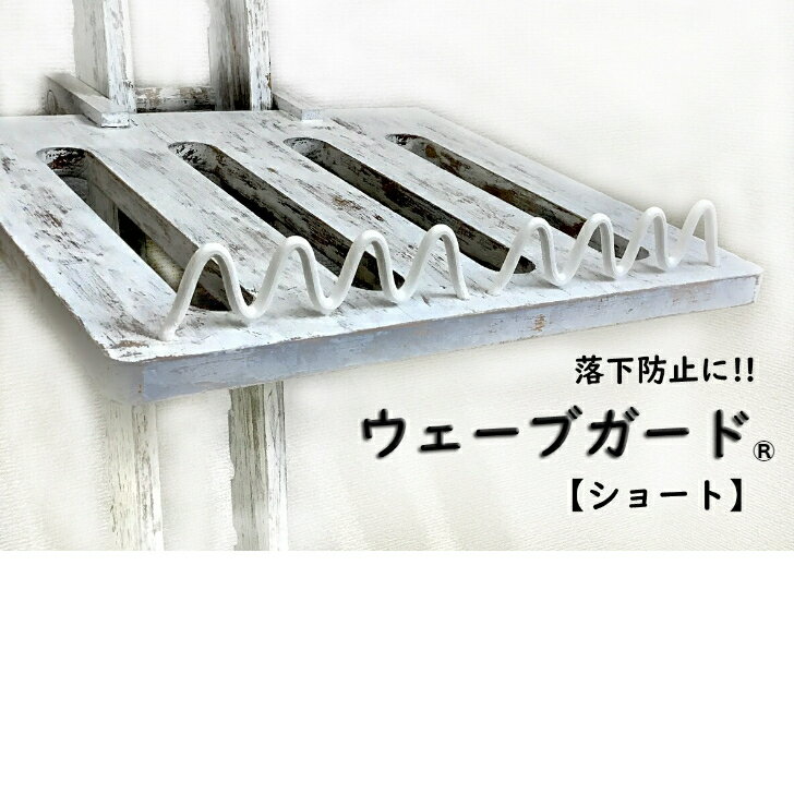 Rakuten - ウェーブガード®(ショート)樹脂タイプ【2本入り】