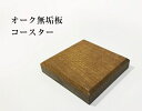 オーク無垢板コースター コースター　オーク　無垢　ナチュラル　木製　天然木　ソーサー　茶托　シンプル　ティータイム　 6